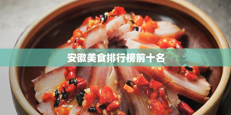 安徽美食排行榜前十名 安徽美食排行榜前十名