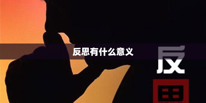 反思有什么意义