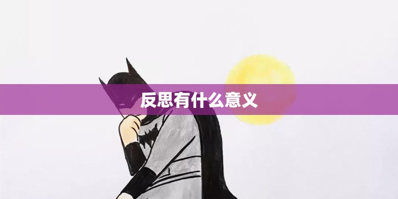 反思有什么意义