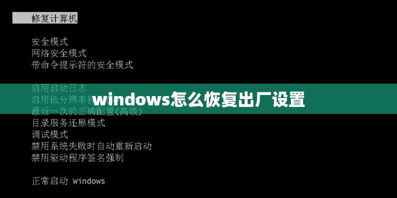 windows怎么恢复出厂设置