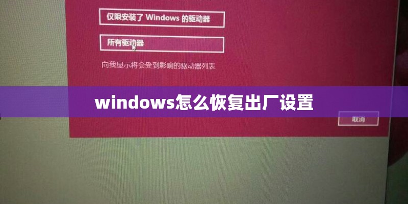 windows怎么恢复出厂设置