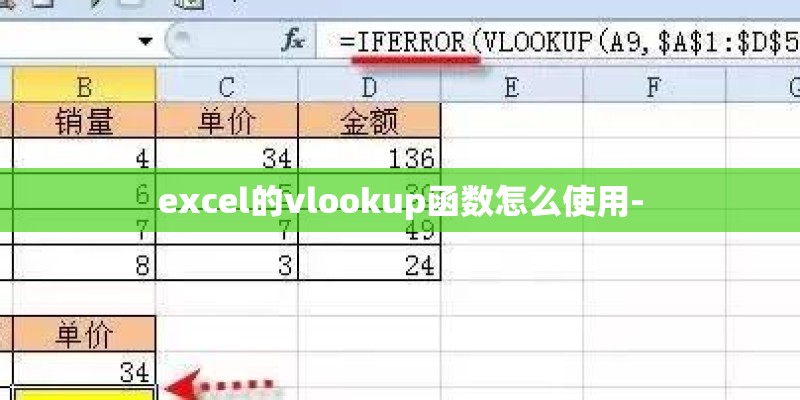 excel的vlookup函数怎么使用- excel的vlookup函数怎么使用-