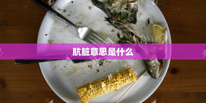 肮脏意思是什么 肮脏意思是什么