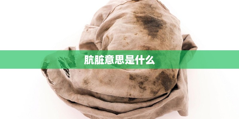 肮脏意思是什么 肮脏意思是什么