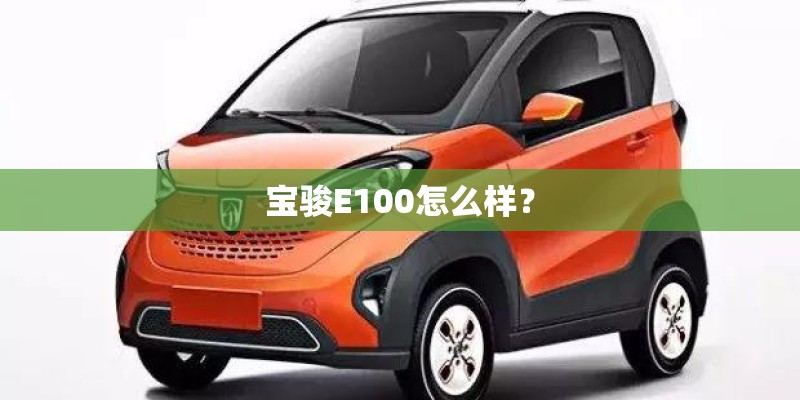 宝骏E100怎么样？