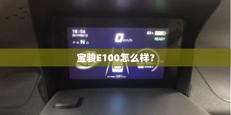 宝骏E100怎么样？