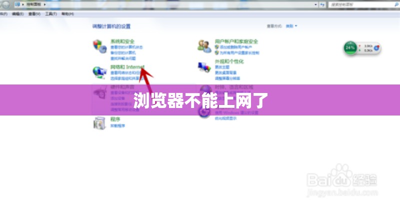 浏览器不能上网了