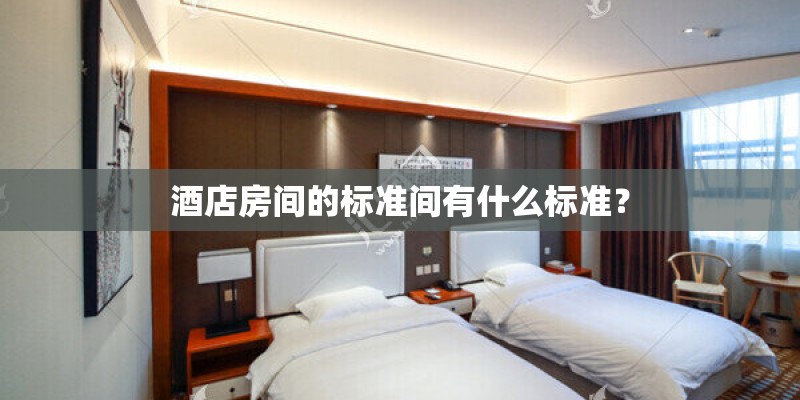 酒店房间的标准间有什么标准？
