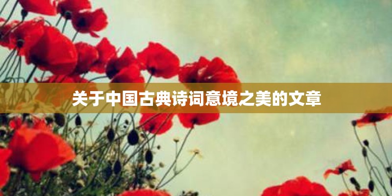 关于中国古典诗词意境之美的文章