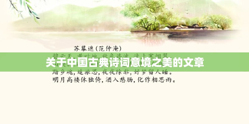 关于中国古典诗词意境之美的文章