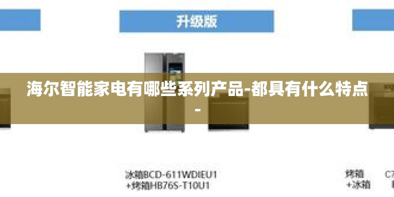 海尔智能家电有哪些系列产品-都具有什么特点-