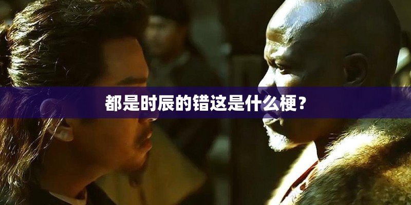 都是时辰的错这是什么梗？