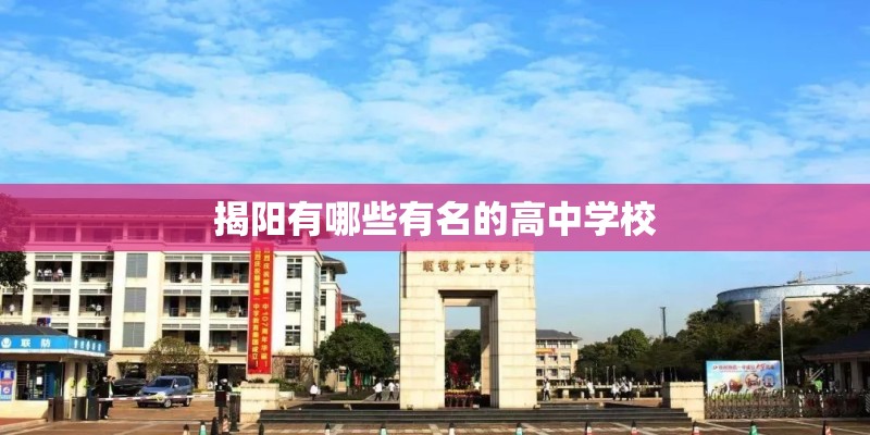 揭阳有哪些有名的高中学校 揭阳有哪些有名的高中学校