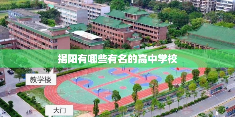 揭阳有哪些有名的高中学校 揭阳有哪些有名的高中学校