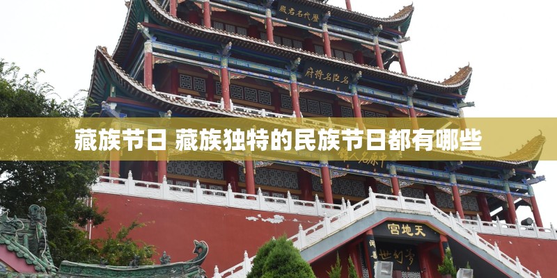 藏族节日 藏族独特的民族节日都有哪些