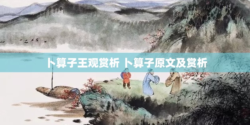 卜算子王观赏析 卜算子原文及赏析