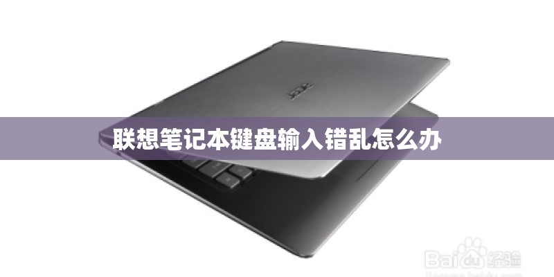 联想笔记本键盘输入错乱怎么办 联想笔记本键盘输入错乱怎么办