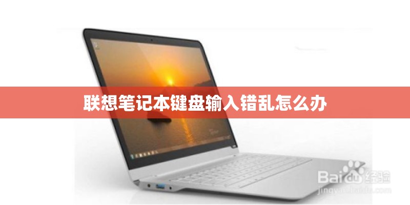 联想笔记本键盘输入错乱怎么办 联想笔记本键盘输入错乱怎么办