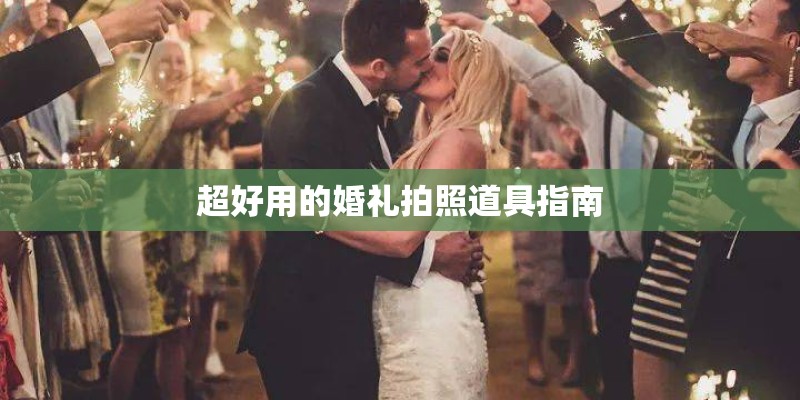 超好用的婚礼拍照道具指南