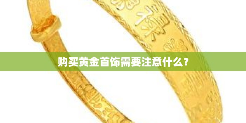 购买黄金首饰需要注意什么？