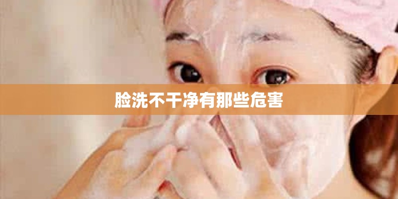 脸洗不干净有那些危害 脸洗不干净有那些危害
