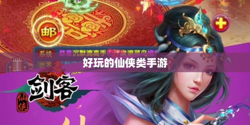 好玩的仙侠类手游