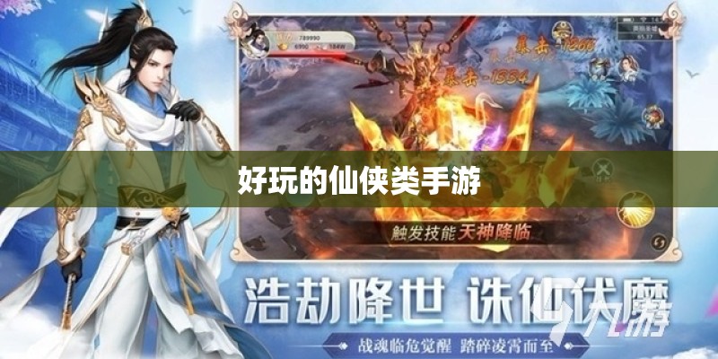 好玩的仙侠类手游