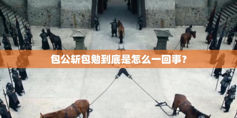 包公斩包勉到底是怎么一回事？