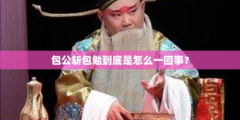 包公斩包勉到底是怎么一回事？