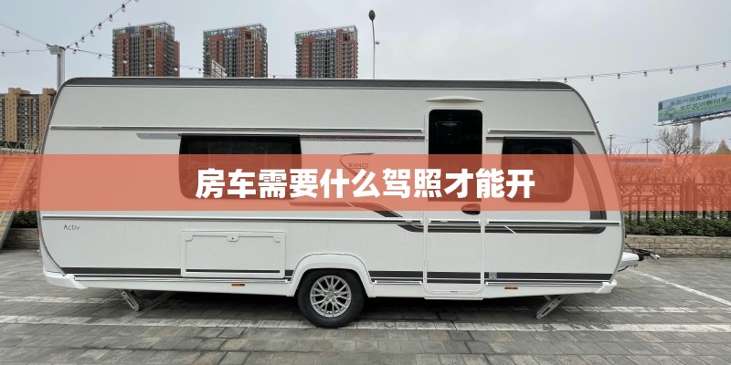 房车需要什么驾照才能开