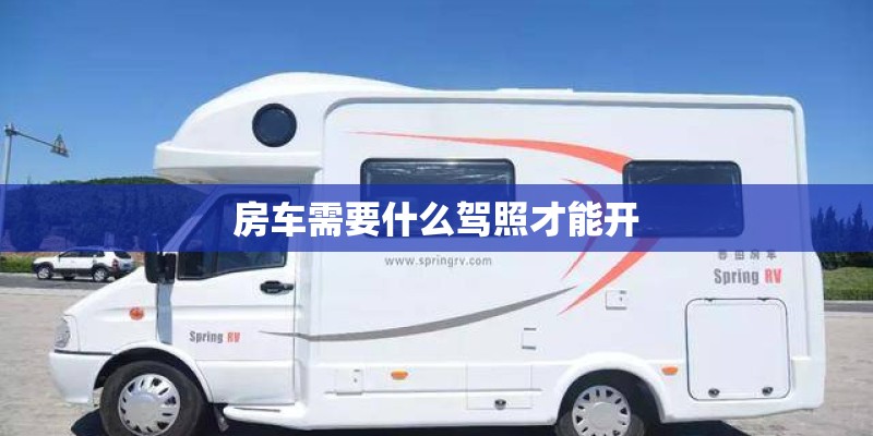房车需要什么驾照才能开