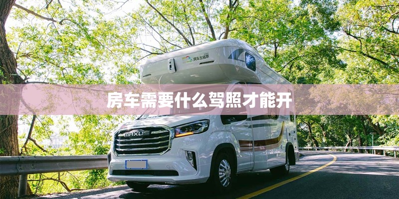 房车需要什么驾照才能开