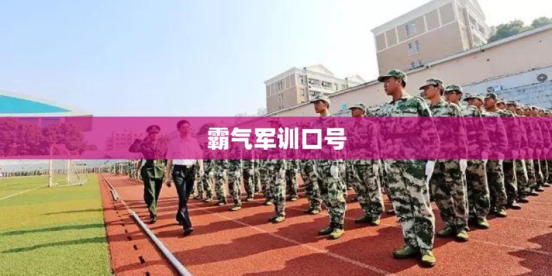 霸气军训口号 霸气军训口号