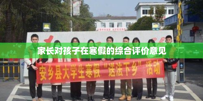 家长对孩子在寒假的综合评价意见