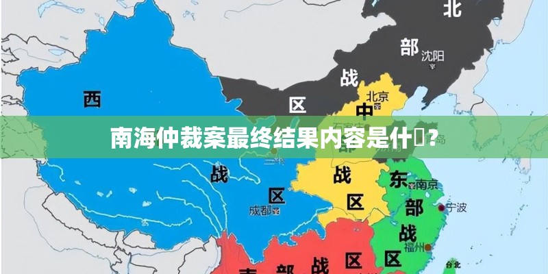 南海仲裁案最终结果内容是什麼? 南海仲裁案最终结果内容是什麼?