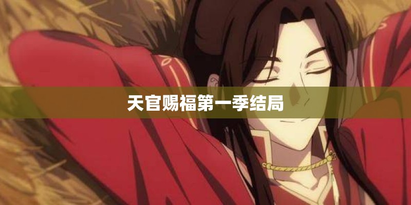 天官赐福第一季结局