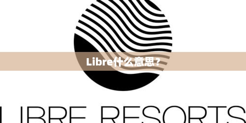 Libre什么意思? Libre什么意思?