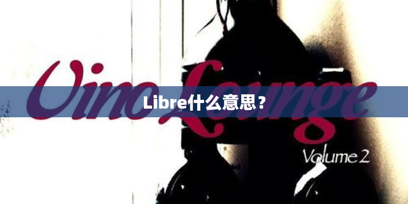 Libre什么意思? Libre什么意思?
