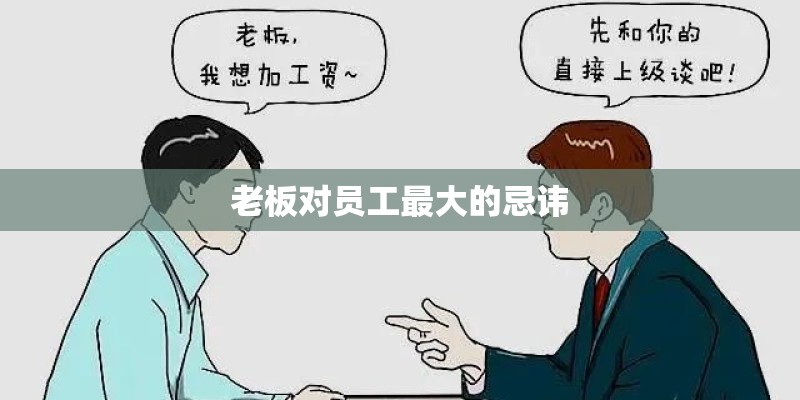 老板对员工最大的忌讳 老板对员工最大的忌讳