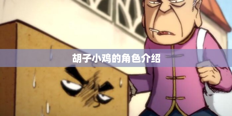 胡子小鸡的角色介绍 胡子小鸡的角色介绍