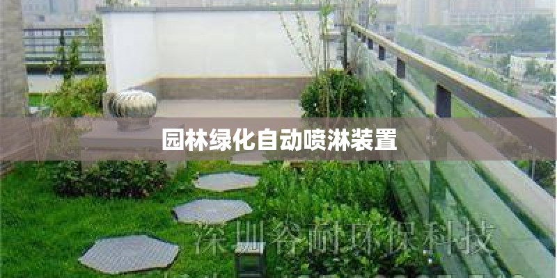 园林绿化自动喷淋装置