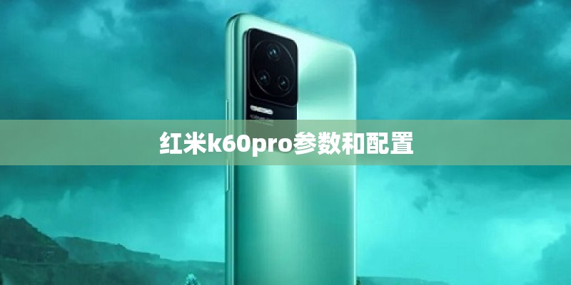 红米k60pro参数和配置