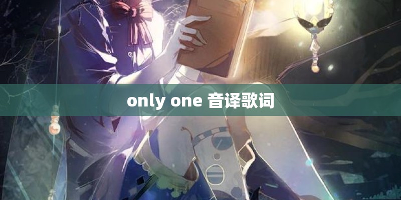 only one 音译歌词