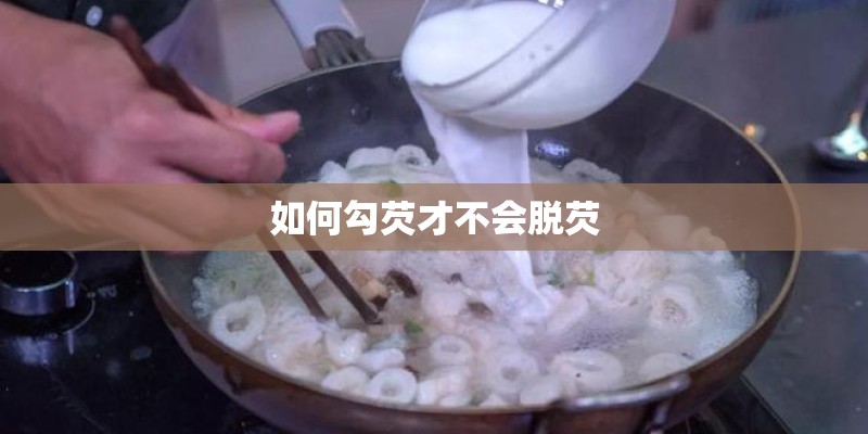 如何勾芡才不会脱芡 如何勾芡才不会脱芡