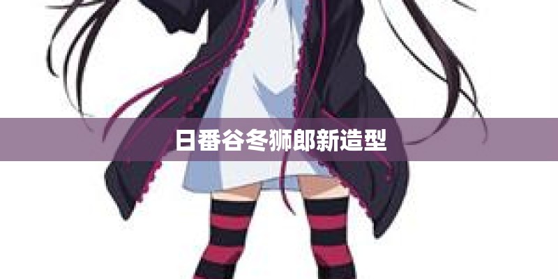 日番谷冬狮郎新造型 日番谷冬狮郎新造型