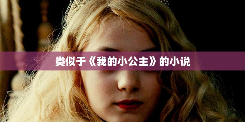 类似于《我的小公主》的小说 类似于《我的小公主》的小说