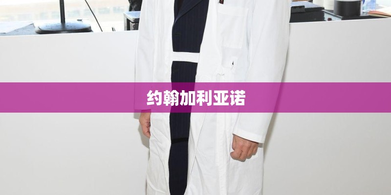 约翰加利亚诺