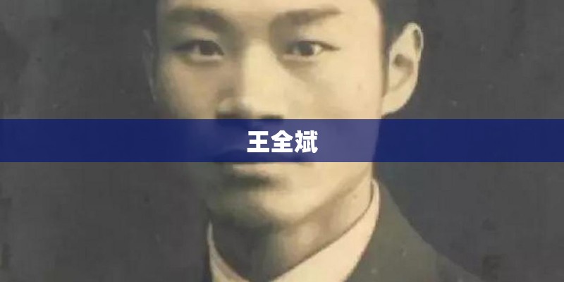王全斌 王全斌