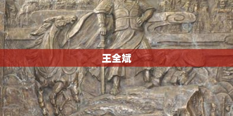 王全斌 王全斌
