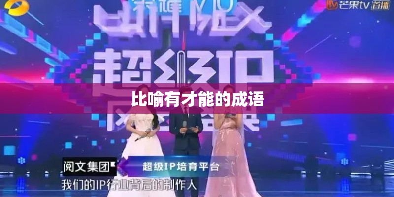比喻有才能的成语 比喻有才能的成语